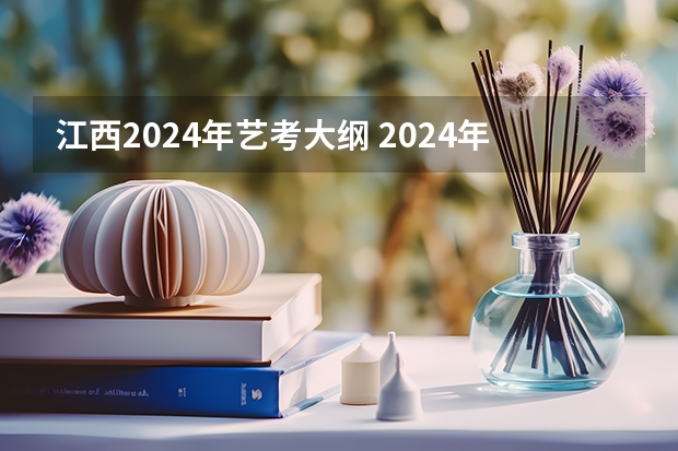 江西2024年艺考大纲 2024年艺考新规定