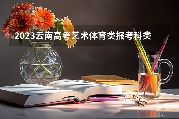 2023云南高考艺术体育类报考科类说明 2023高考齐鲁医药学院要多少分录取