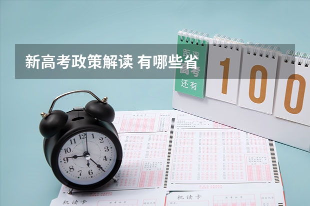 新高考政策解读 有哪些省
