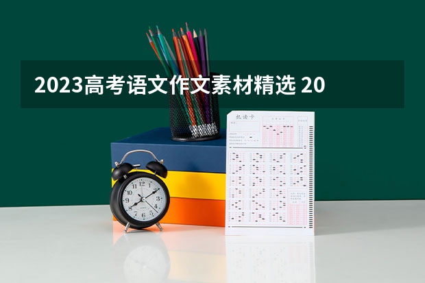 2023高考语文作文素材精选 2023内蒙古新高考赋分规则