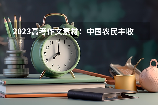 2023高考作文素材：中国农民丰收节 2022黑龙江高考一本录取率是多少