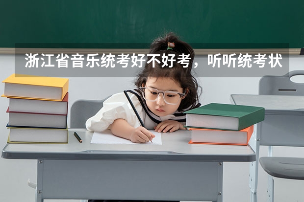 浙江省音乐统考好不好考，听听统考状元怎么说?