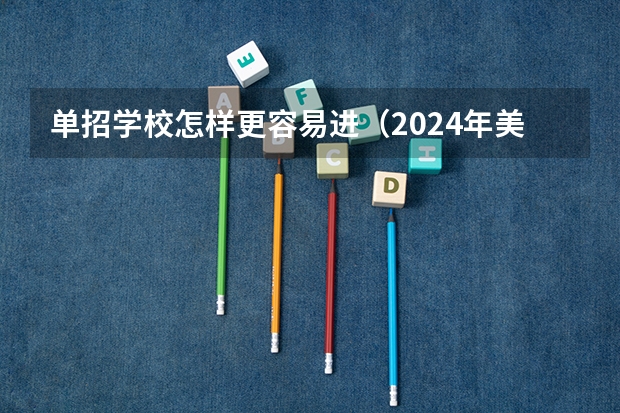 单招学校怎样更容易进（2024年美术联考地点）