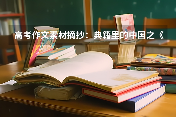 高考作文素材摘抄：典籍里的中国之《永乐大典》 高考最新政策解读：降低英语在高考的占比政策