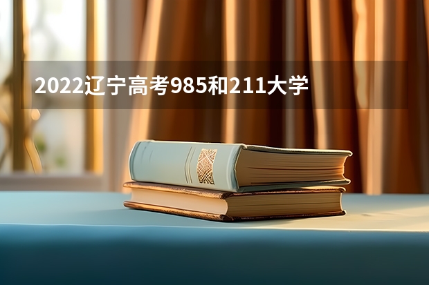 2022辽宁高考985和211大学录取率是多少 2023高考云南国防工业职业技术学院要多少分录取