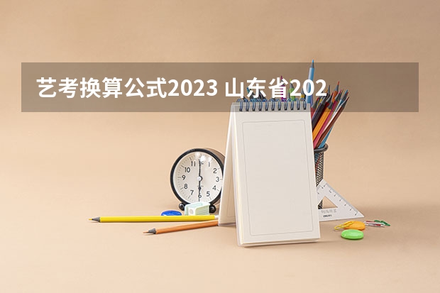 艺考换算公式2023 山东省2024艺考政策