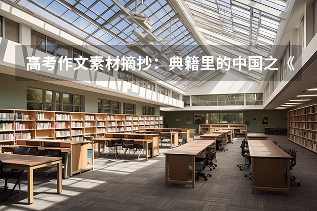高考作文素材摘抄：典籍里的中国之《永乐大典》 温州医科大学录取分数线2022是多少分