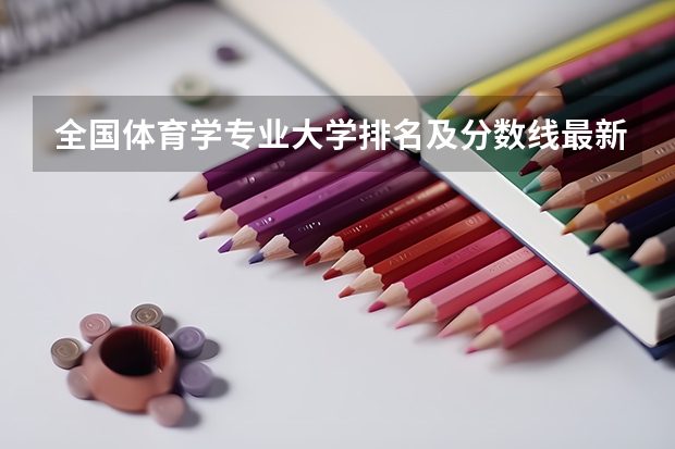 全国体育学专业大学排名及分数线最新（2023高考参考） 2022年高考各省录取分数线一本二本专科（2023参考）