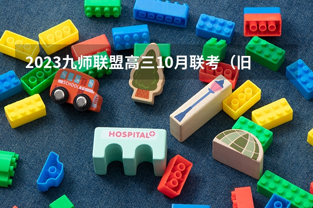 2023九师联盟高三10月联考（旧高考）生物答案解析及试卷汇总（持续更新） 重庆高考496分有可能上的大学有哪些
