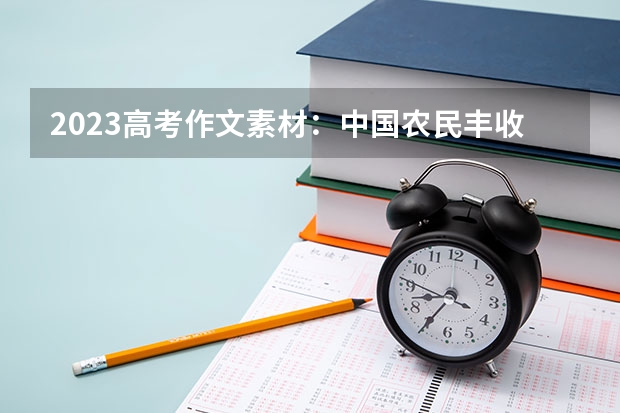 2023高考作文素材：中国农民丰收节 广州华商学院2022年录取分数线是多少