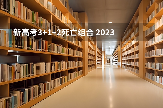 新高考3+1+2死亡组合 2023云南高考艺术体育类报考科类说明