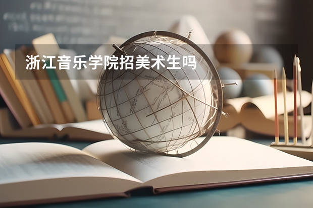 浙江音乐学院招美术生吗
