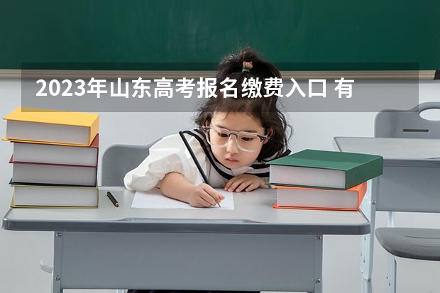 2023年山东高考报名缴费入口 有影响吗