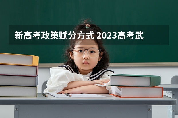 新高考政策赋分方式 2023高考武汉纺织大学外经贸学院要多少分录取