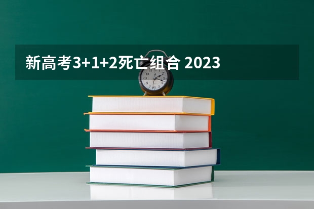 新高考3+1+2死亡组合 2023高考齐鲁医药学院要多少分录取