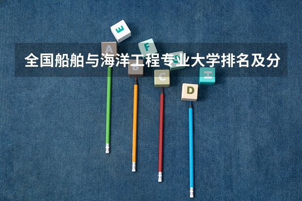 全国船舶与海洋工程专业大学排名及分数线最新（2023高考参考） 营口理工学院录取分数线2022是多少分