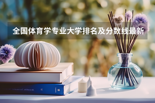 全国体育学专业大学排名及分数线最新（2023高考参考） 2023高考报名流程湖南