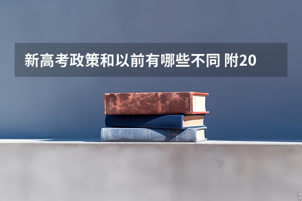 新高考政策和以前有哪些不同 附2023年可以报考的学校名单