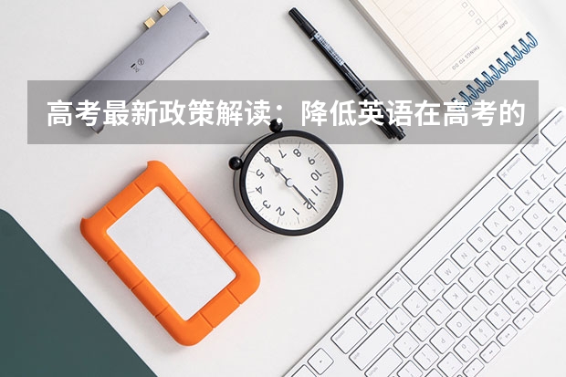 高考最新政策解读：降低英语在高考的占比政策 2023内蒙古高考报名体育生该选什么科类