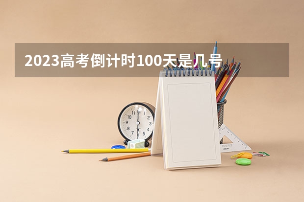 2023高考倒计时100天是几号 浙江理工大学科技与艺术学院录取分数线2022是多少分