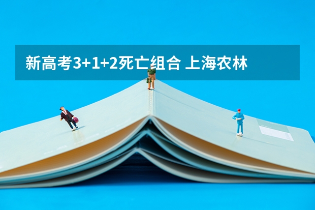 新高考3+1+2死亡组合 上海农林职业技术学院2022年录取分数线是多少