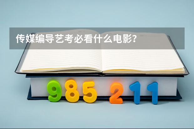 传媒编导艺考必看什么电影？