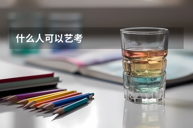 什么人可以艺考