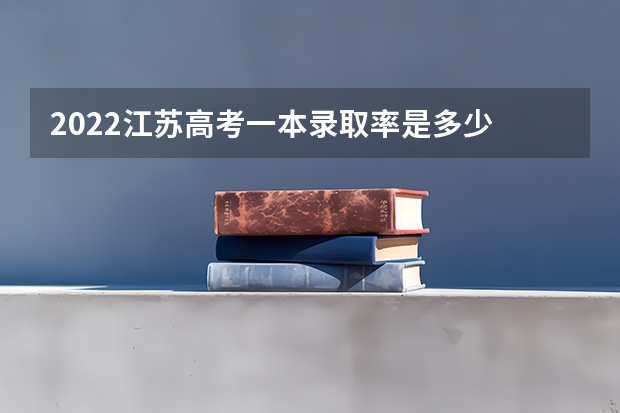 2022江苏高考一本录取率是多少 曲靖医学高等专科学校2022年录取分数线是多少
