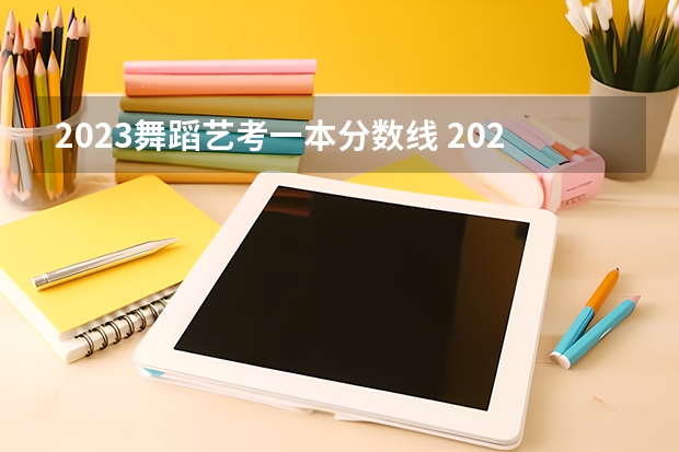 2023舞蹈艺考一本分数线 2024年艺考的时间安排是怎样的？
