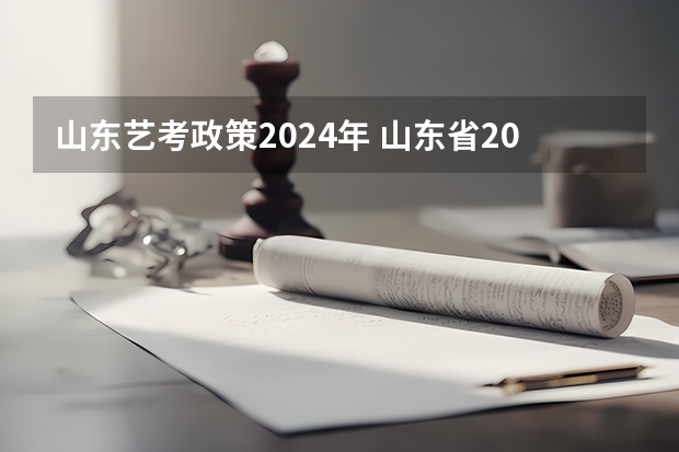 山东艺考政策2024年 山东省2024艺考政策