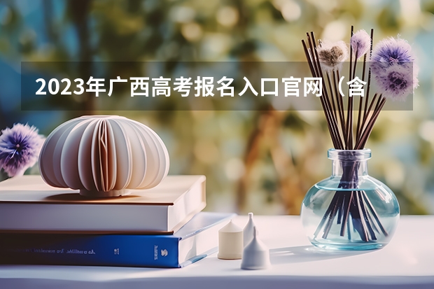 2023年广西高考报名入口官网（含广西高考报名时间） 2023九师联盟高三11月联考政治答案及试卷（老高考）