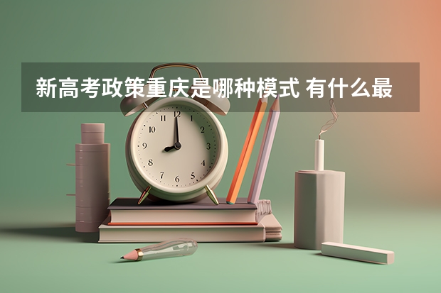 新高考政策重庆是哪种模式 有什么最新政策