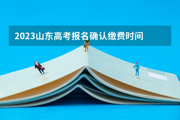 2023山东高考报名确认缴费时间 广东南华工商职业学院录取分数线2022是多少分