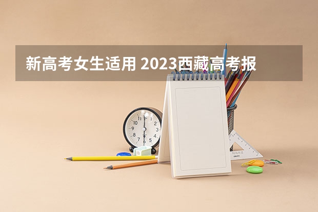新高考女生适用 2023西藏高考报名流程及注意事项
