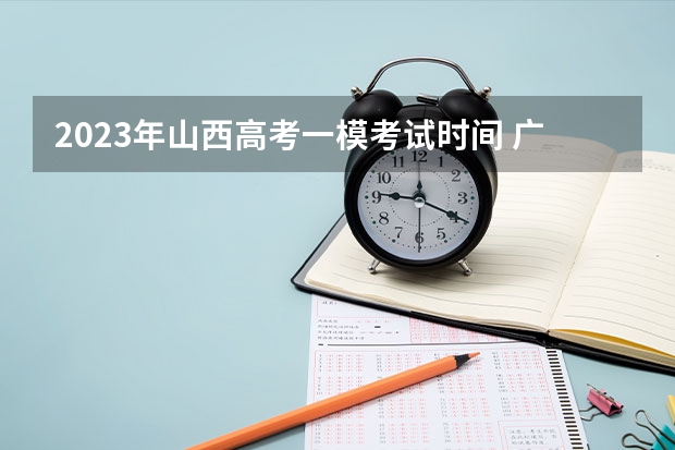 2023年山西高考一模考试时间 广东南华工商职业学院录取分数线2022是多少分