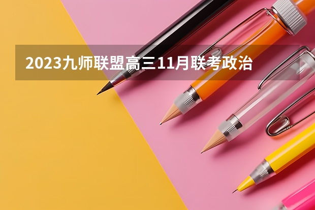 2023九师联盟高三11月联考政治答案及试卷（新高考） 成都职业技术学院2022年录取分数线是多少