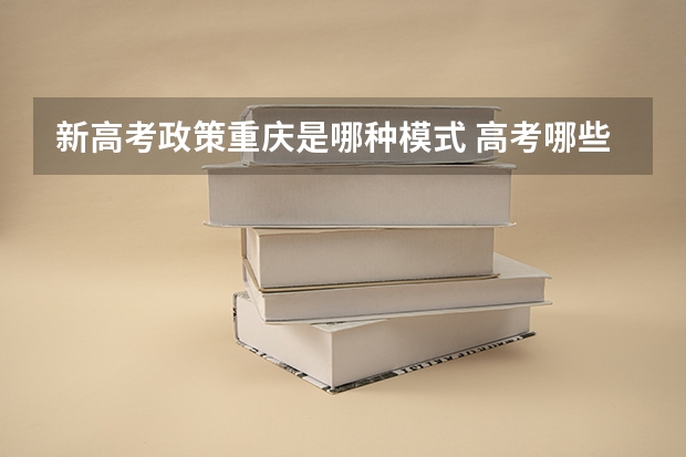 新高考政策重庆是哪种模式 高考哪些情况可以加分