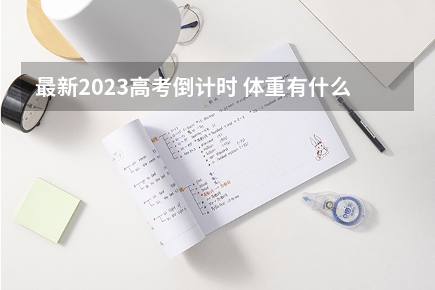 最新2023高考倒计时 体重有什么限制