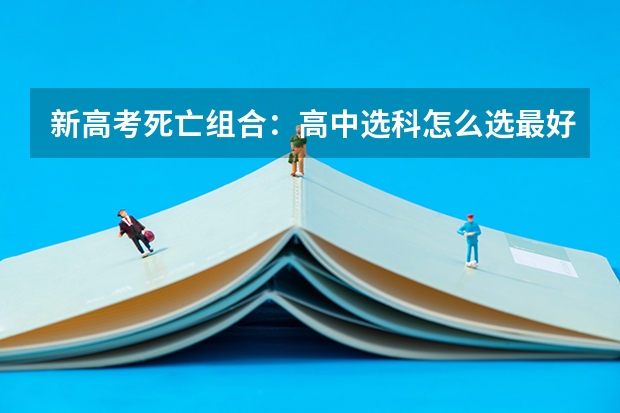 新高考死亡组合：高中选科怎么选最好 2023高考最新倒计时日历
