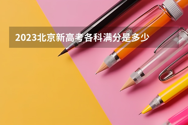 2023北京新高考各科满分是多少 体重有什么限制