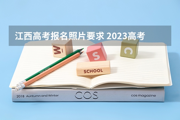 江西高考报名照片要求 2023高考倒计时最新