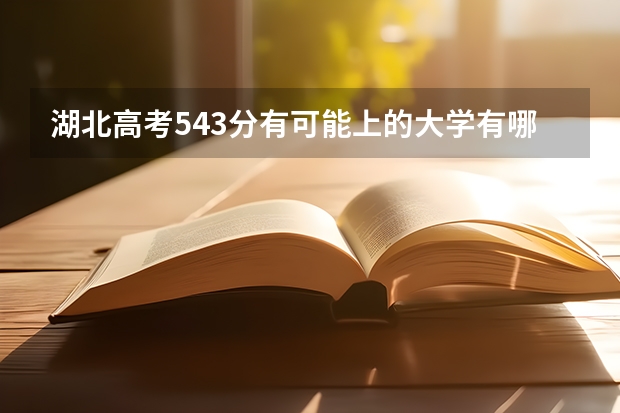 湖北高考543分有可能上的大学有哪些 体重有什么限制