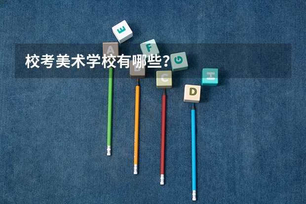 校考美术学校有哪些？