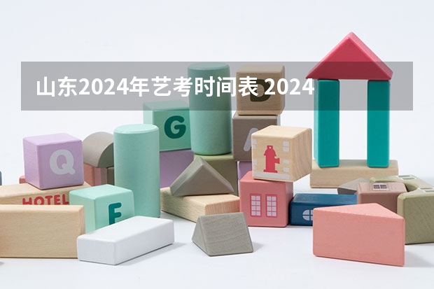 山东2024年艺考时间表 2024四川艺考时间