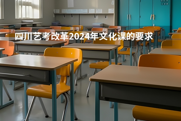 四川艺考改革2024年文化课的要求 高考艺考时间