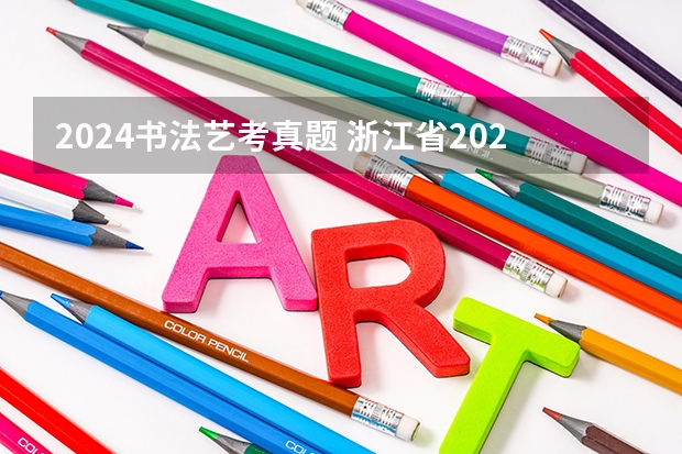 2024书法艺考真题 浙江省2024年艺考政策