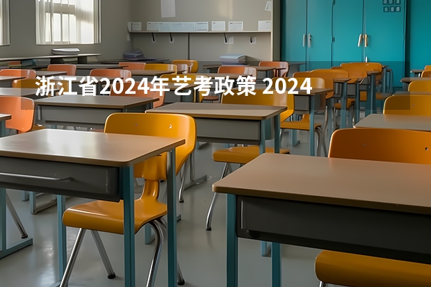 浙江省2024年艺考政策 2024年广东舞蹈艺考新政策