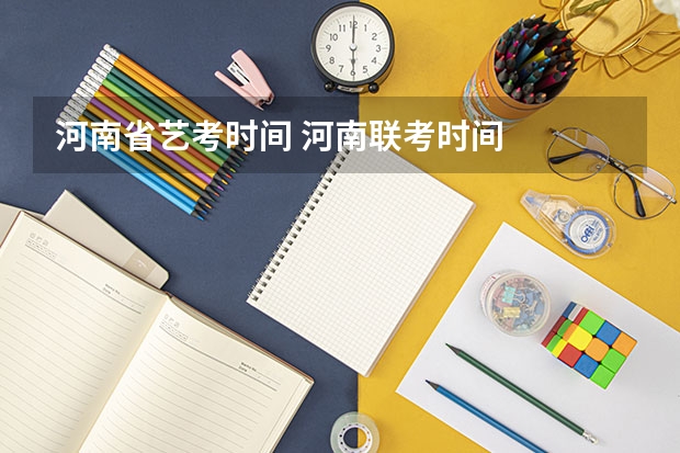 河南省艺考时间 河南联考时间