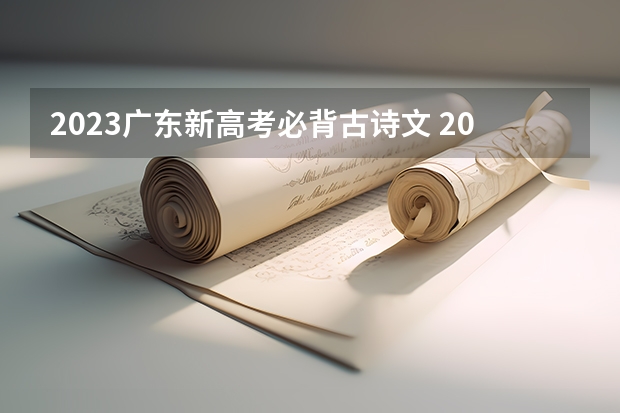 2023广东新高考必背古诗文 2023高考广西理工职业技术学院要多少分录取