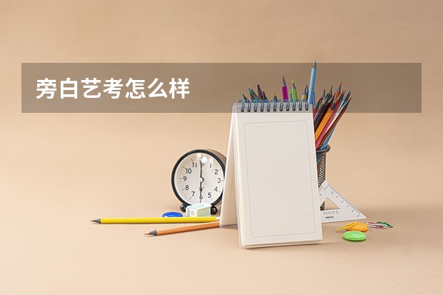 旁白艺考怎么样